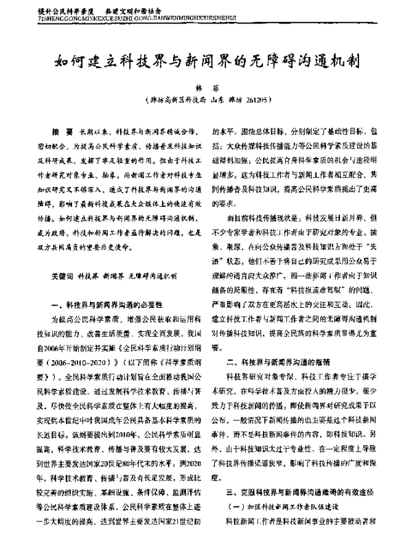 如何建立科技界与新闻界的无障碍沟通机制