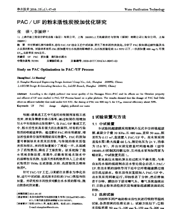 PACUF的粉末活性炭投加优化研究