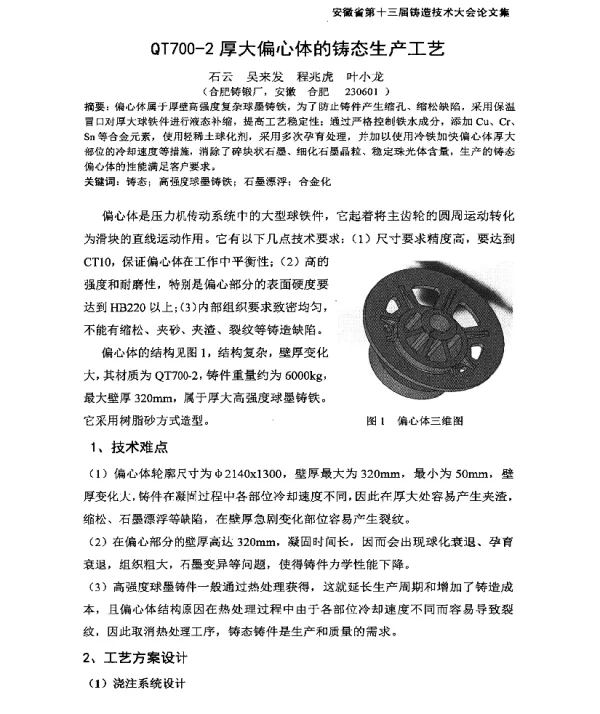 QT700-2厚大偏心体的铸态生产工艺