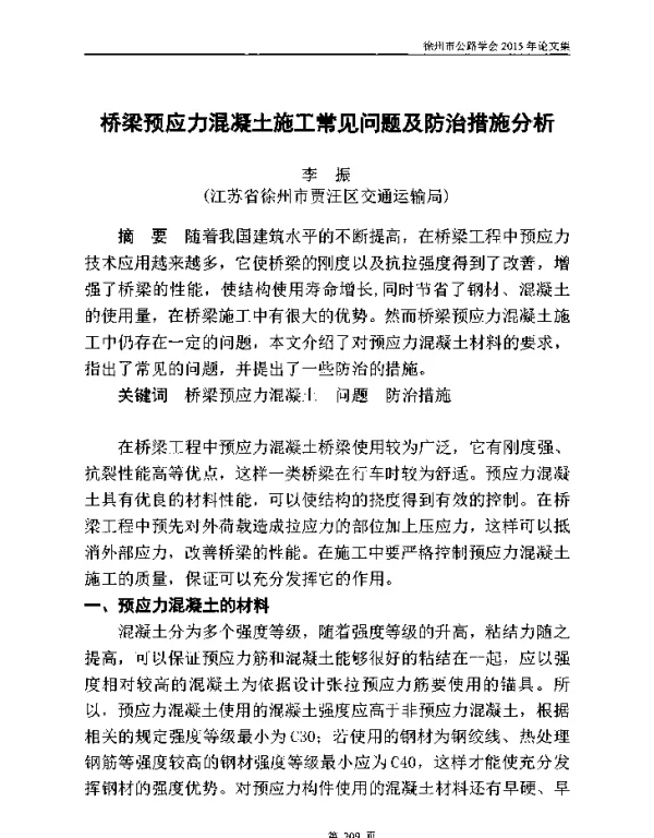 桥梁预应力混凝土施工常见问题及防治措施分析