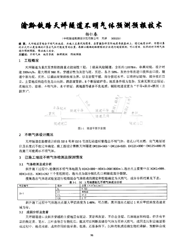 渝黔铁路天坪隧道不明气体预测预报技术