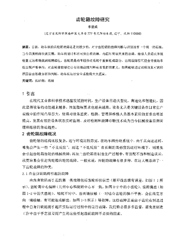 齿轮箱故障研究