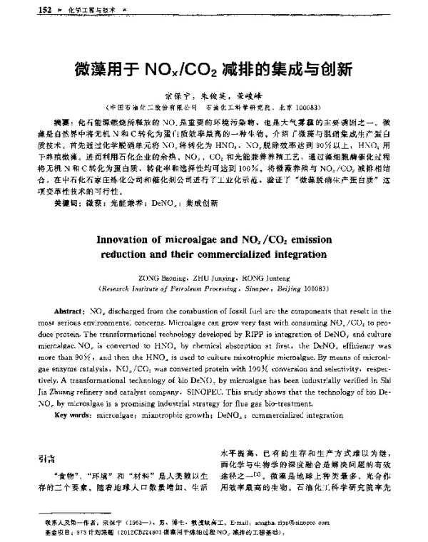 微藻用于NOxCO2减排的集成与创新