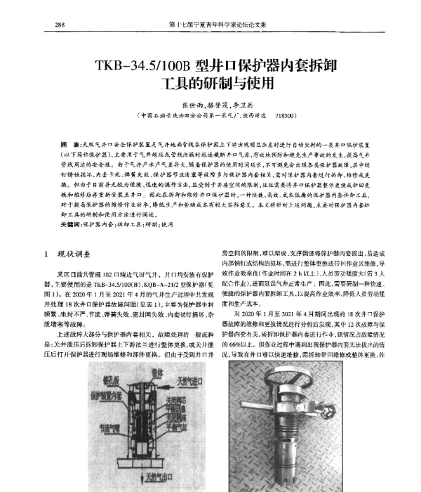 TKB-34.5100B型井口保护器内套拆卸工具的研制与使用