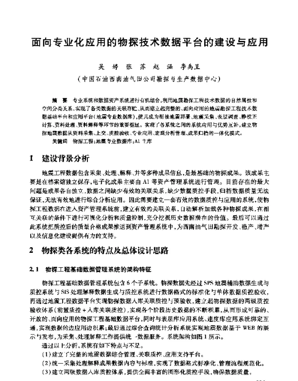 面向专业化应用的物探技术数据平台的建设与应用