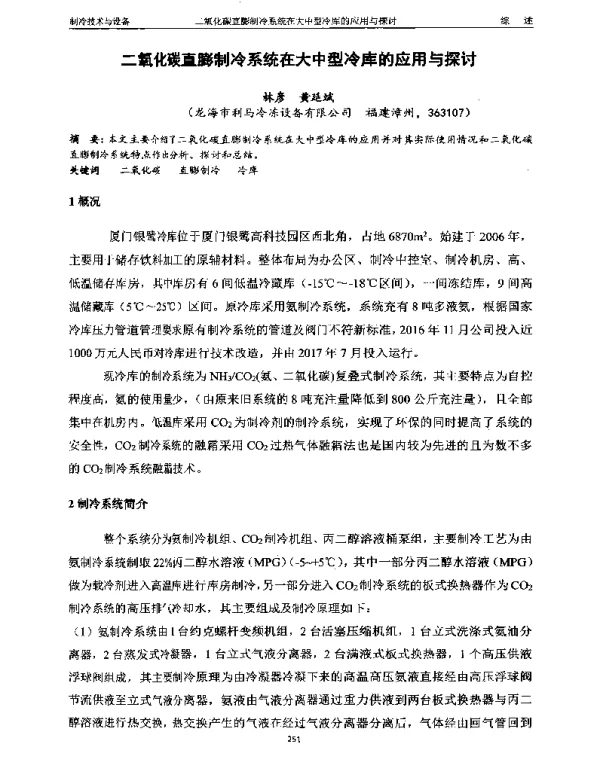 二氧化碳直膨制冷系统在大中型冷库的应用与探讨