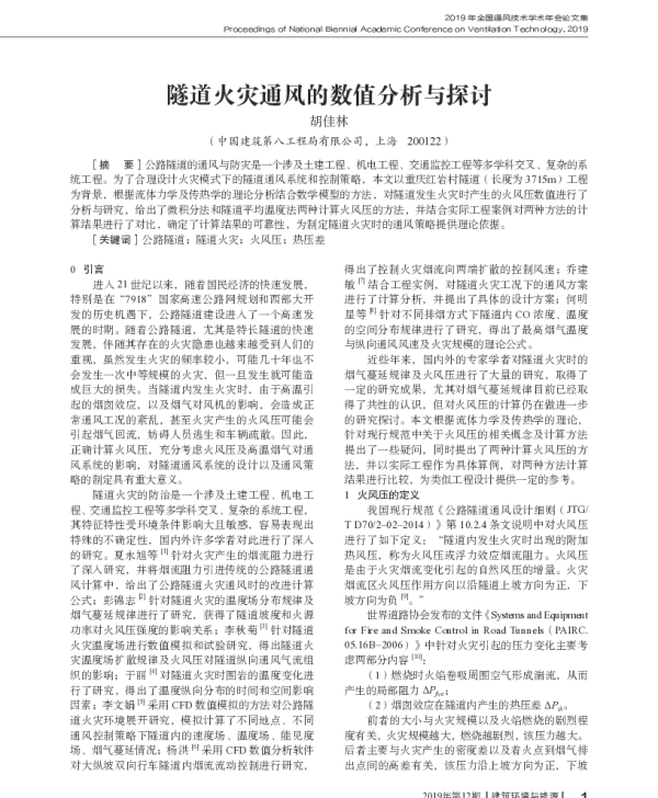 隧道火灾通风的数值分析与探讨