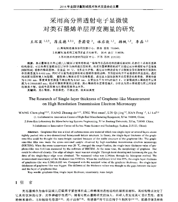 采用高分辨透射电子显微镜对类石墨烯单层厚度测量的研究