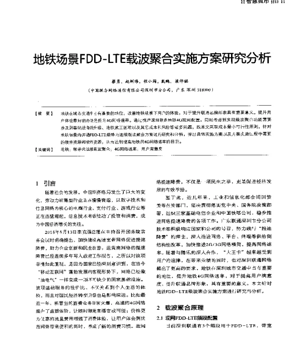 地铁场景FDD-LTE载波聚合实施方案研究分析