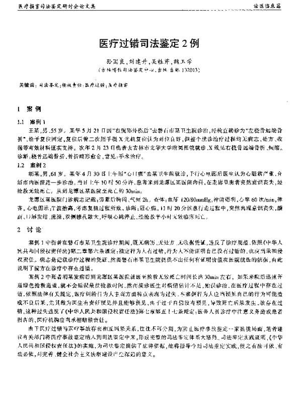 医疗过错司法鉴定2例