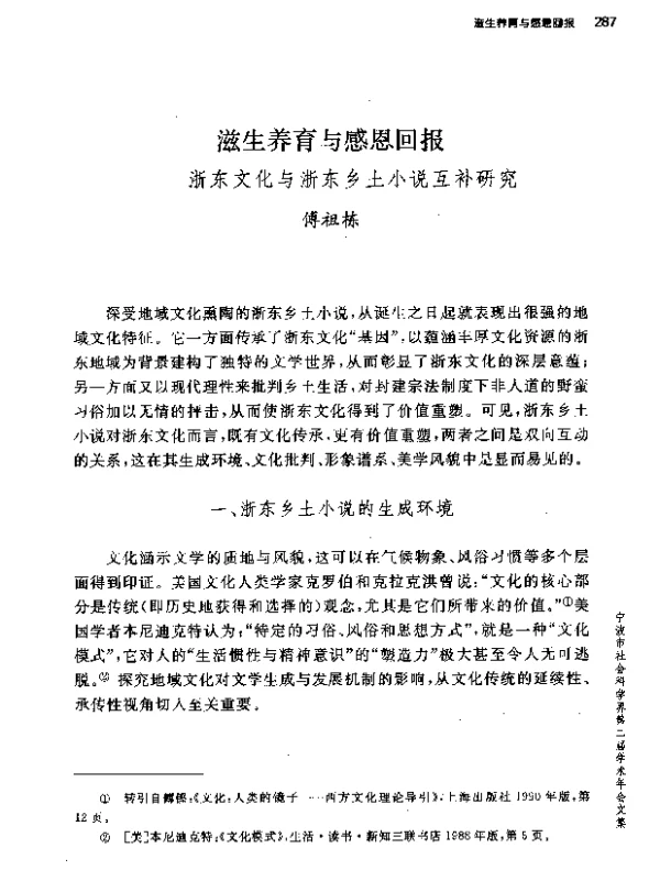滋生养育与感恩回报--浙东文化与浙东乡土小说互补研究