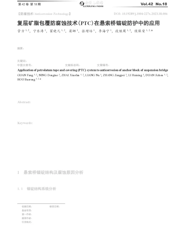 复层矿脂包覆防腐蚀技术(PTC)在悬索桥锚碇防护中的应用