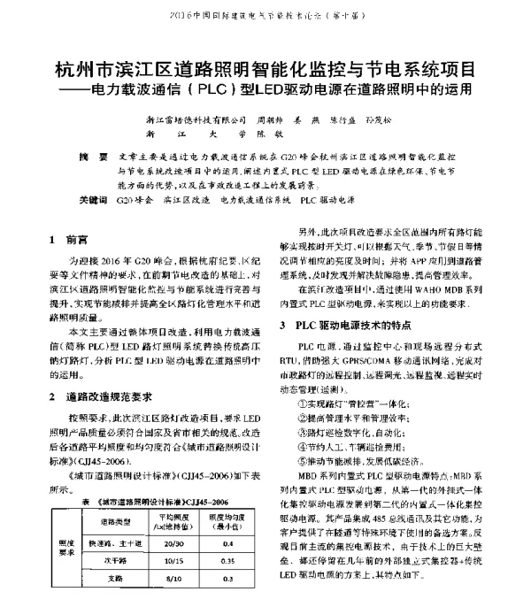 杭州市滨江区道路照明智能化监控与节电系统项目--电力载波通信(PLC)型LED驱动电源在道路照明中的运用