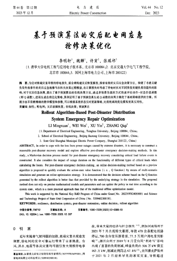 基于预演算法的灾后配电网应急抢修决策优化