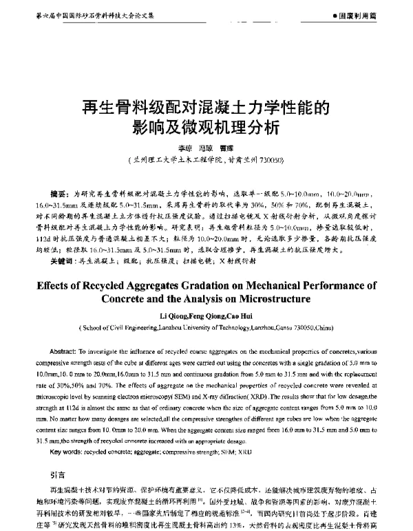 再生骨料级配对混凝土力学性能的影响及微观机理分析