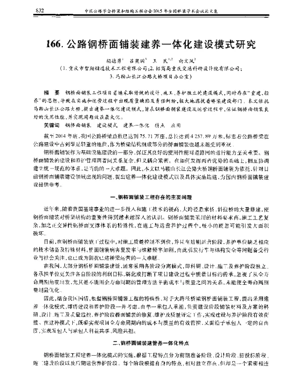 公路钢桥面铺装建养一体化建设模式研究