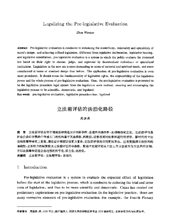 立法前评估的法治化路径