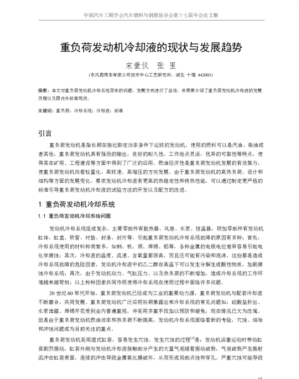 重负荷发动机冷却液的现状与发展趋势