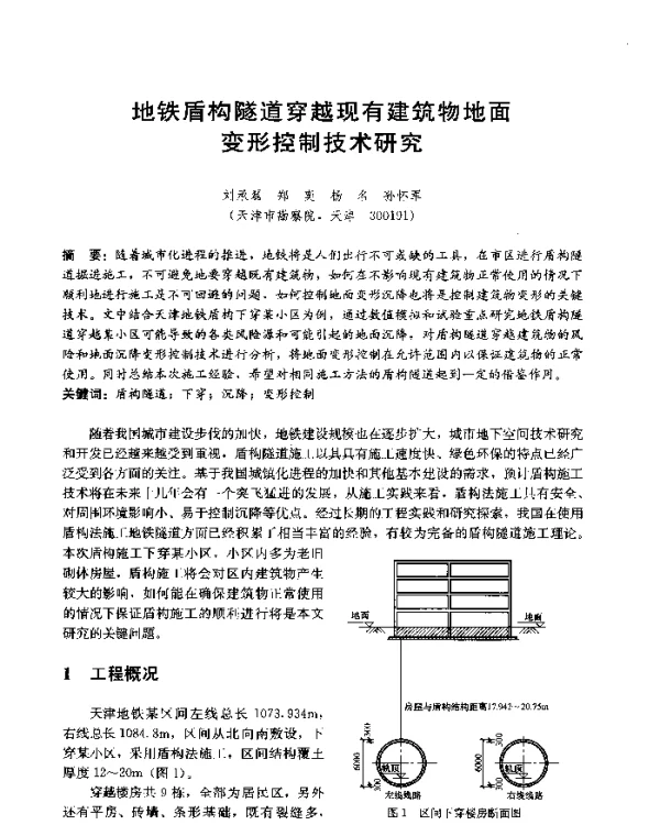地铁盾构隧道穿越现有建筑物地面变形控制技术研究