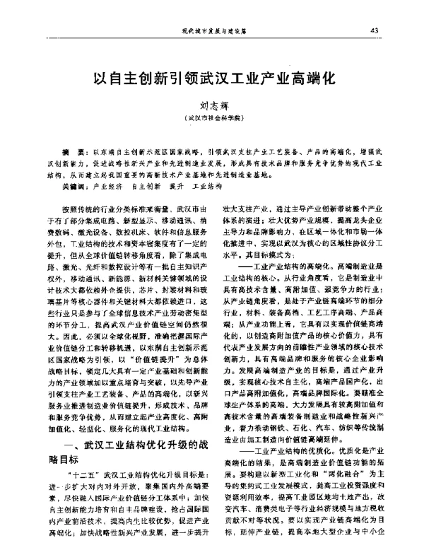 以自主创新引领武汉工业产业高端化