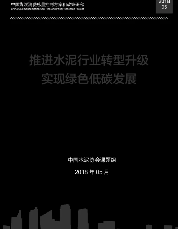 推进水泥行业转型升级实现绿色低碳发展