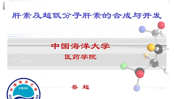 肝素及超低分子肝素的合成与开发