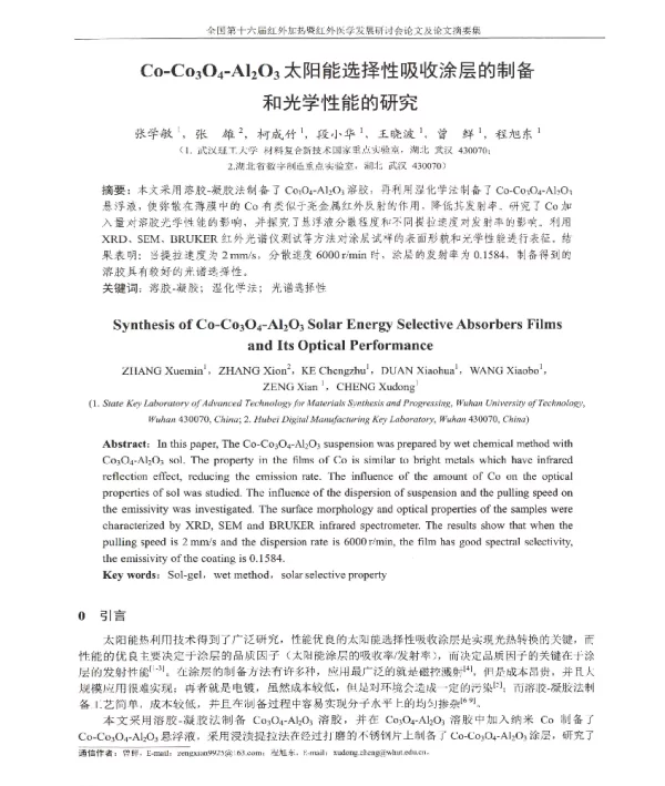 Co-Co3O4-Al2O3太阳能选择性吸收涂层的制备和光学性能的研究