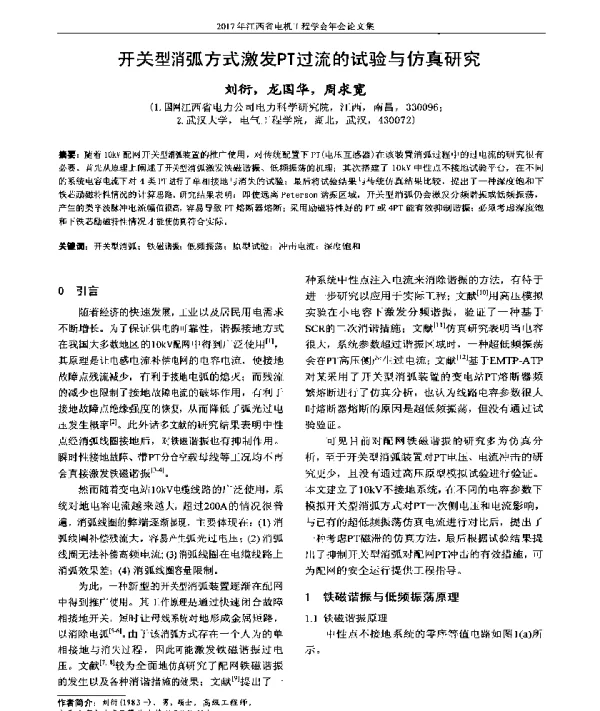 开关型消弧方式激发PT过流的试验与仿真研究