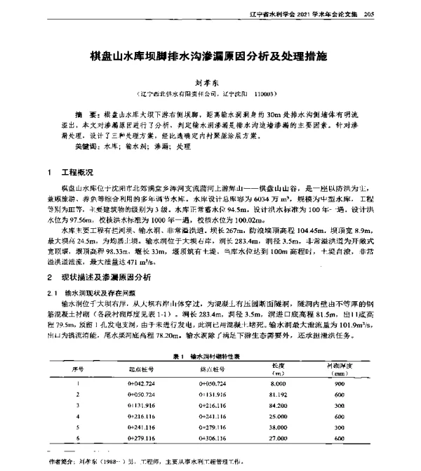 棋盘山水库坝脚排水沟渗漏原因分析及处理措施