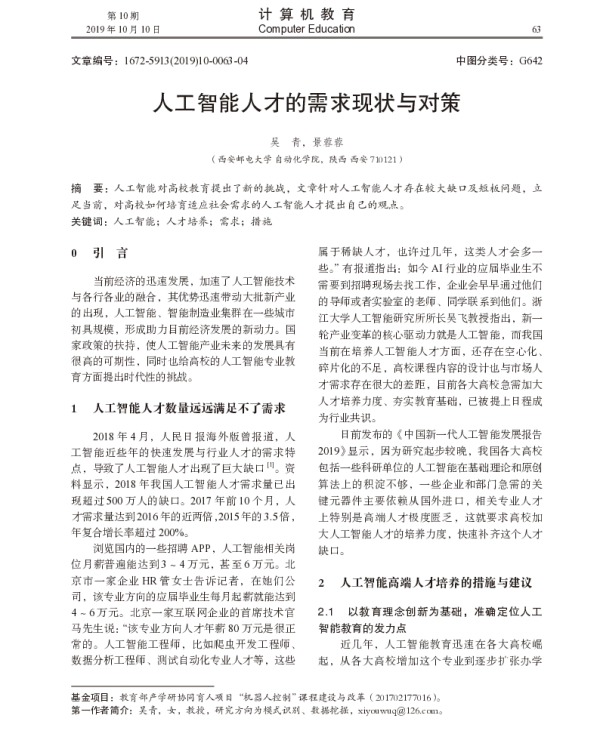 人工智能人才的需求现状与对策