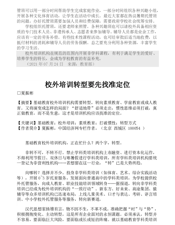 校外培训转型要先找准定位