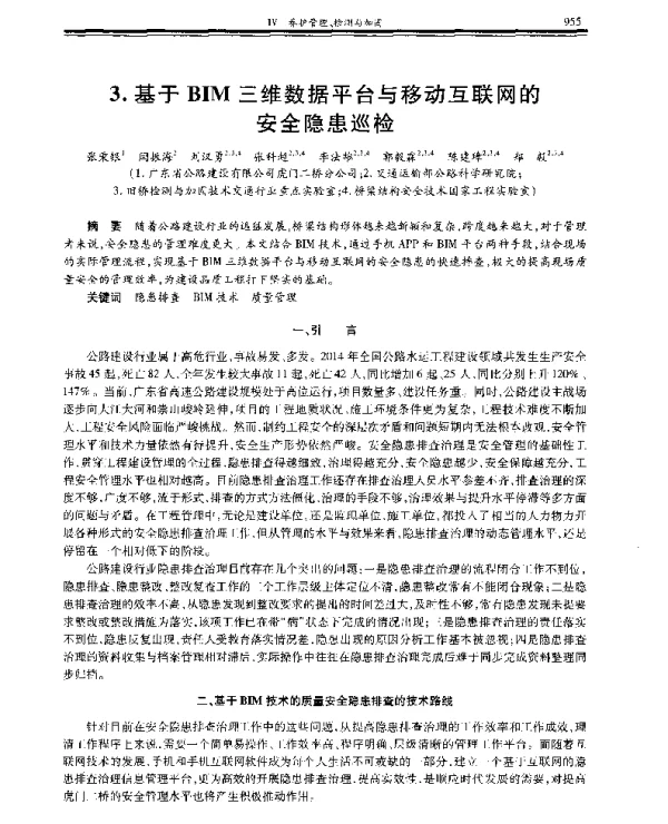 基于BIM三维数据平台与移动互联网的安全隐患巡检