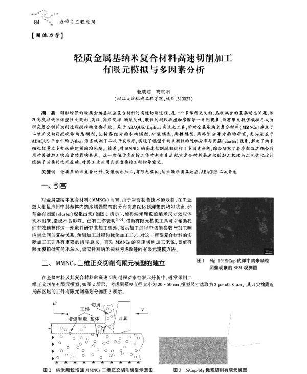 轻质金属基纳米复合材料高速切削加工有限元模拟与多因素分析