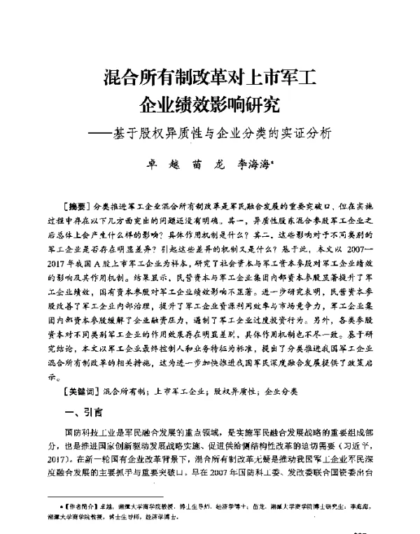 混合所有制改革对上市军工企业绩效影响研究--基于股权异质性与企业分类的实证分析