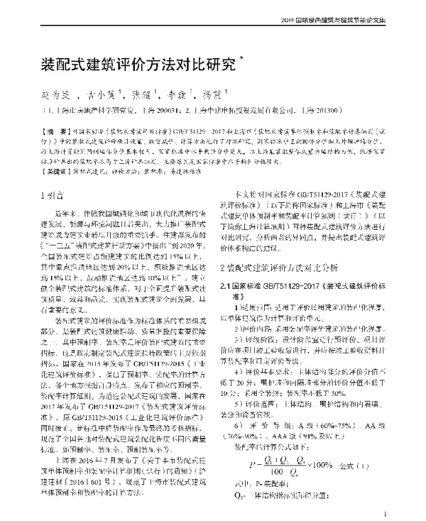 装配式建筑评价方法对比研究