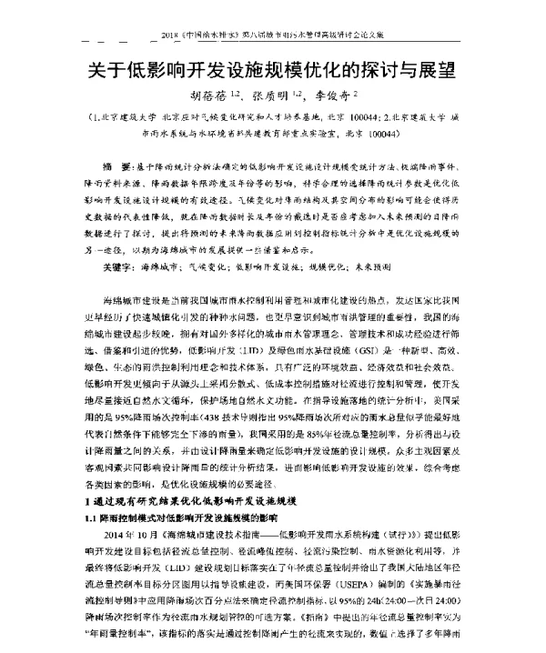 关于低影响开发设施规模优化的探讨与展望
