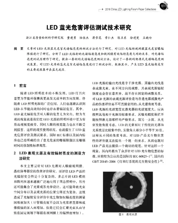 LED蓝光危害评估测试技术研究