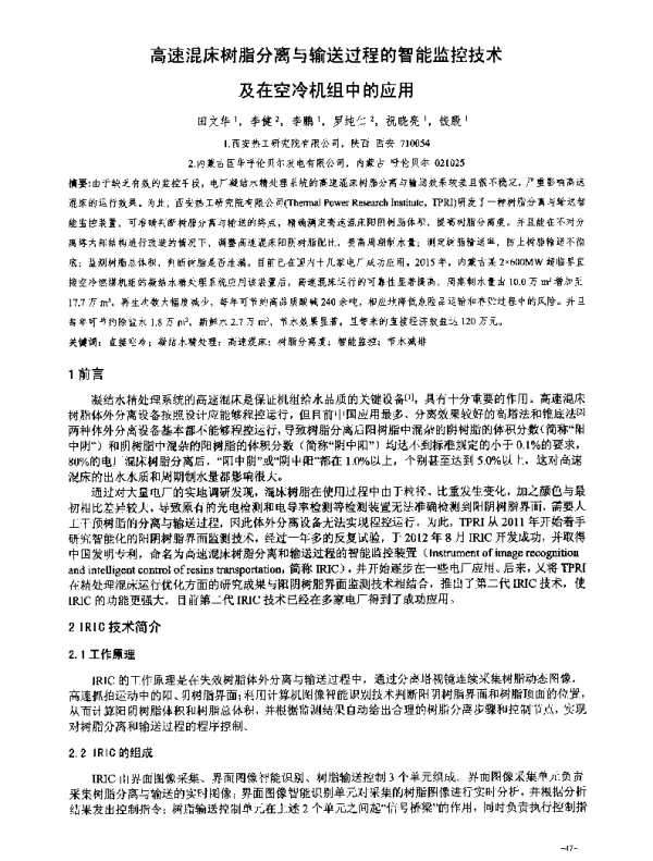高速混床树脂分离与输送过程的智能监控技术及在空冷机组中的应用