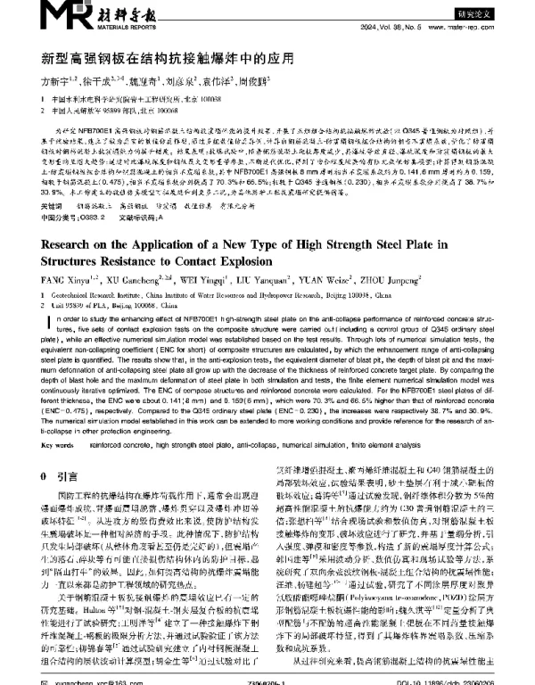 新型高强钢板在结构抗接触爆炸中的应用