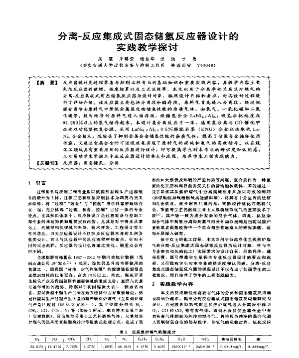 分离-反应集成式固态储氢反应器设计的实践教学探讨