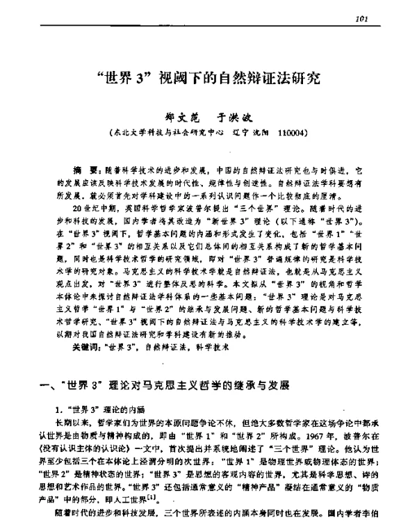 “世界3”视阈下的自然辩证法研究