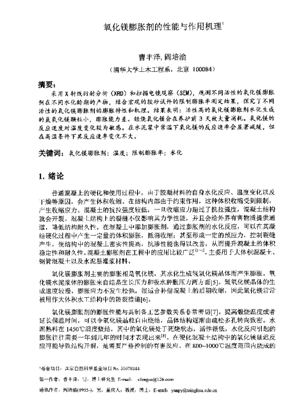 氧化镁膨胀剂的性能与作用机理