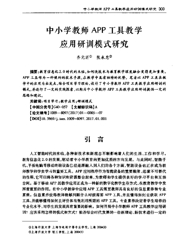 中小学教师APP工具教学应用研训模式研究