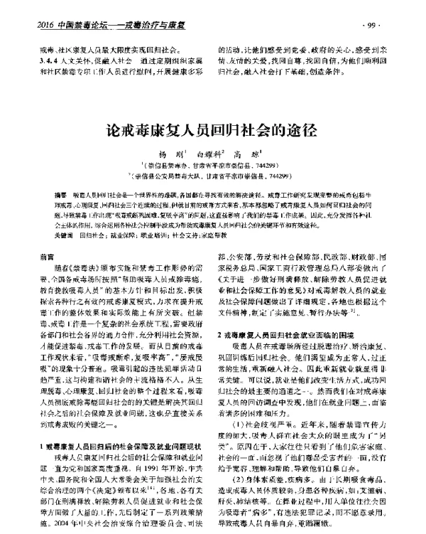 论戒毒康复人员回归社会的途径