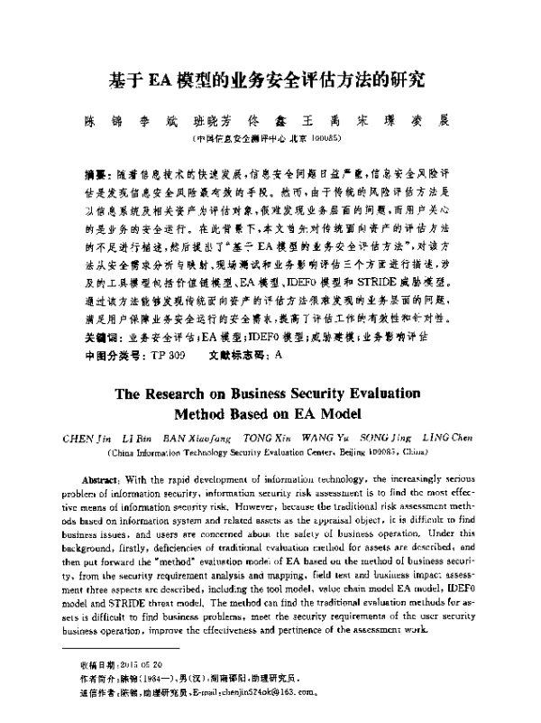 基于EA模型的业务安全评估方法的研究