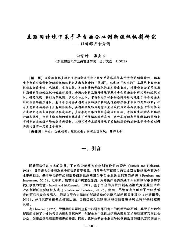 互联网情境下基于平台的企业创新组织机制研究--以韩都衣舍为例
