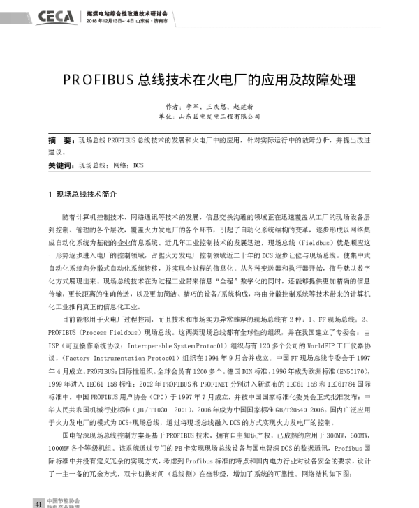 PROFIBUS总线技术在火电厂的应用及故障处理