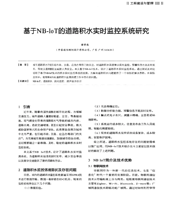 基于NB-IoT的道路积水实时监控系统研究