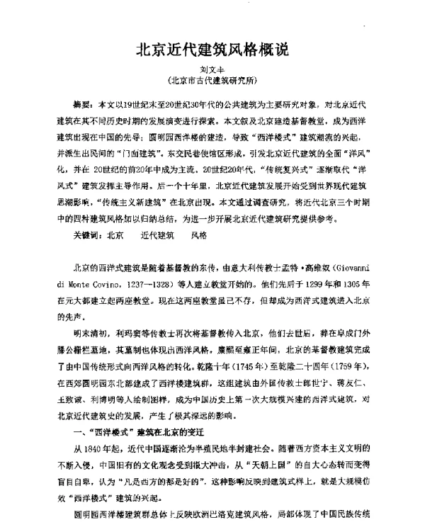 北京近代建筑风格概说