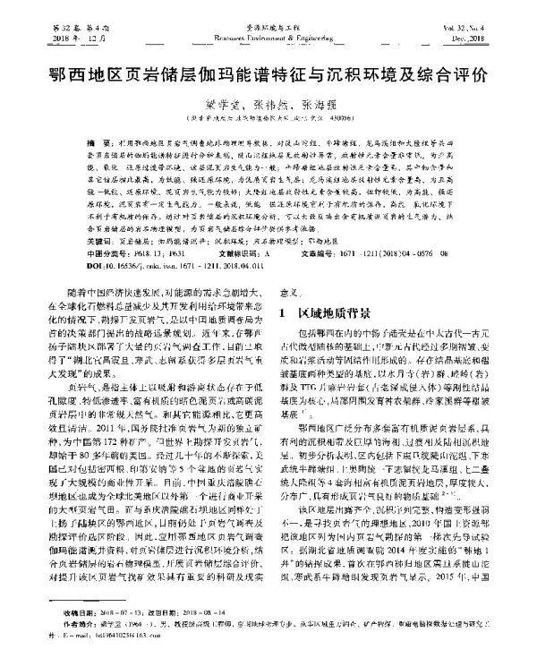 鄂西地区页岩储层伽玛能谱特征与沉积环境及综合评价